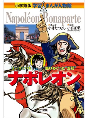 cover image of 小学館版　学習まんが人物館　ナポレオン
